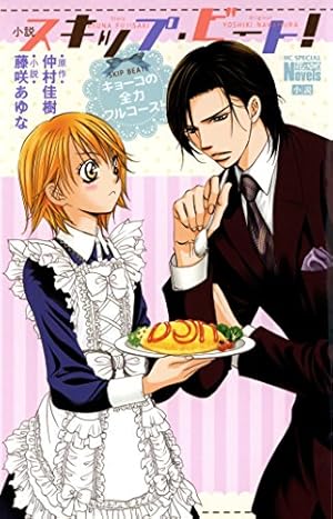 スキップ・ビート! 50 (花とゆめコミックス) | 仲村佳樹 | 少女